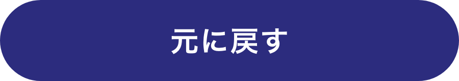元に戻す