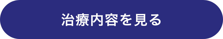 治療内容を見る