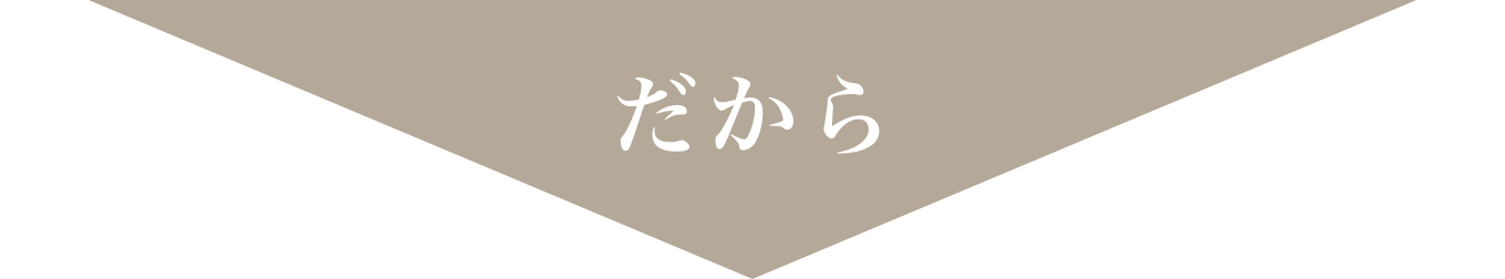 だから