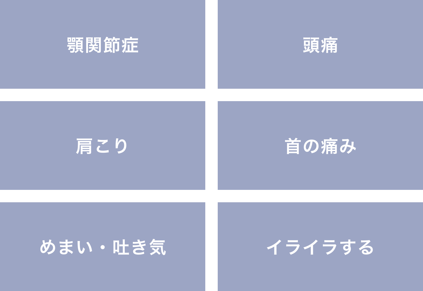 歯科矯正後に出ることのある症状：顎関節症／頭痛／肩こり／首の痛み／めまい・吐き気／イライラする