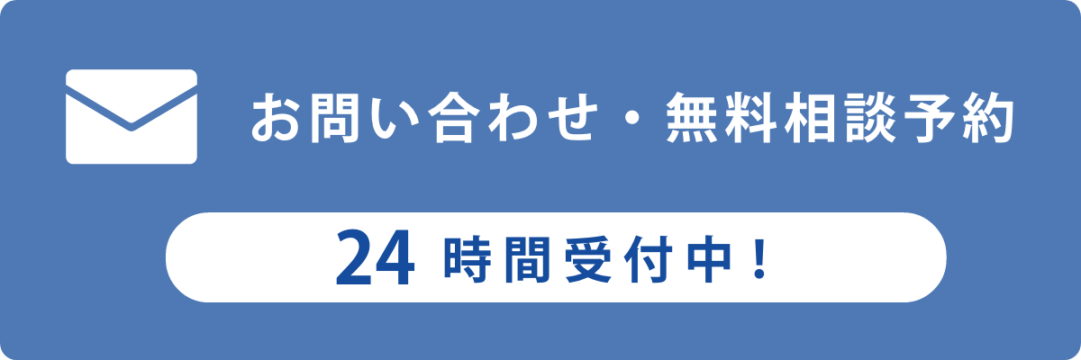 お問い合わせ・無料相談予約 24時間受付中