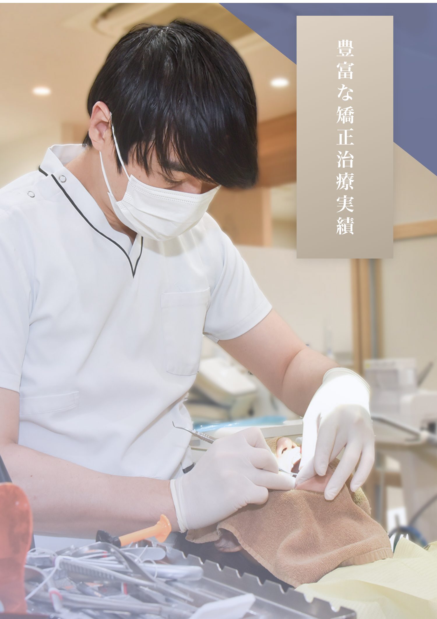 豊富な矯正治療実績を持つ福本卓真医師