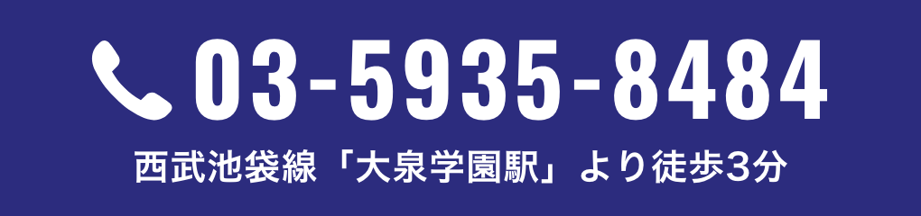 電話 03-5935-8484／西武池袋線「大泉学園駅」より徒歩3分
