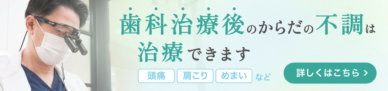 歯科治療後のからだの不調は治療できます