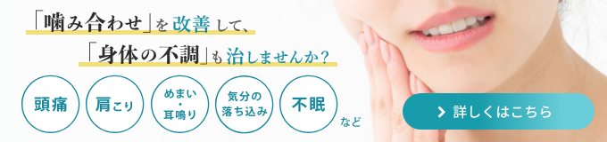 「噛み合わせ」を改善して「身体の不調」も治しませんか？