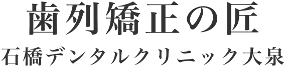 歯列矯正の匠
