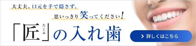 「匠」の入れ歯