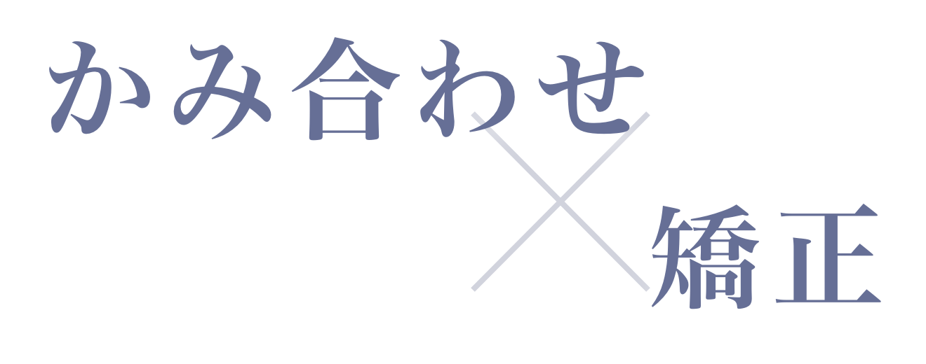 かみ合わせ×矯正