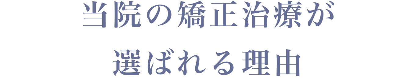 当院の矯正治療が選ばれる理由