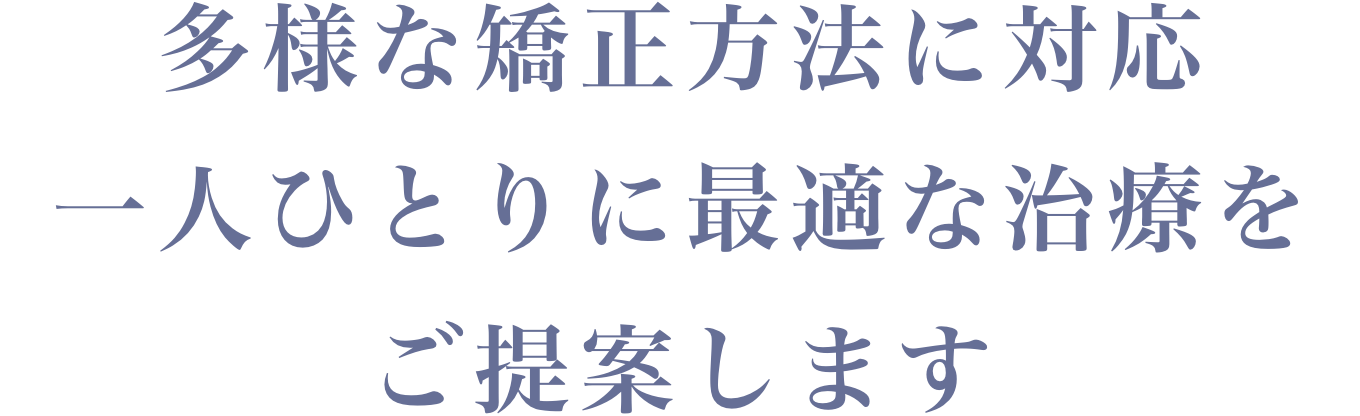 多様な矯正方法に対応。一人ひとりに最適な治療をご提案します