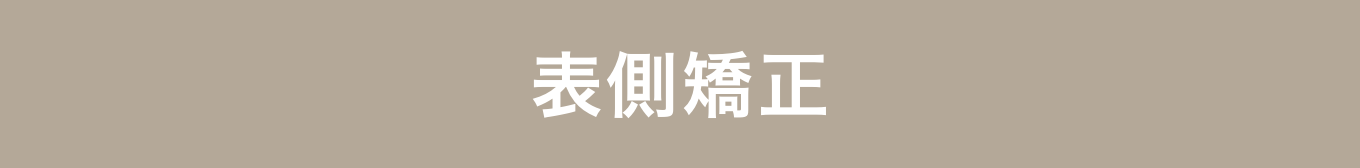 表側矯正