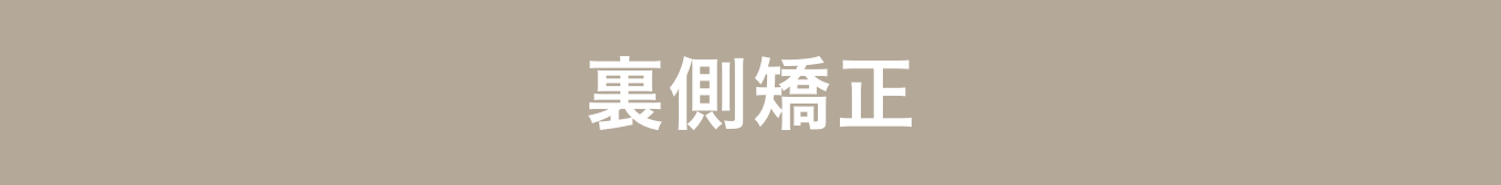 裏側矯正