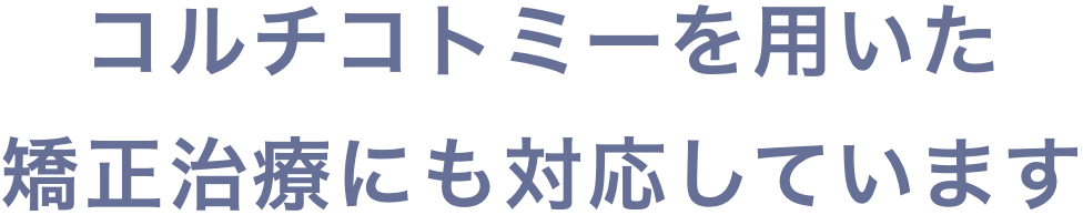 コルチコトミーを用いた矯正治療にも対応しています