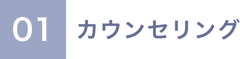 01 カウンセリング