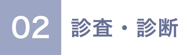 02 診査・診断
