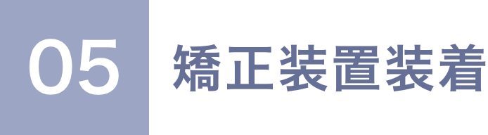 05 矯正装置装着