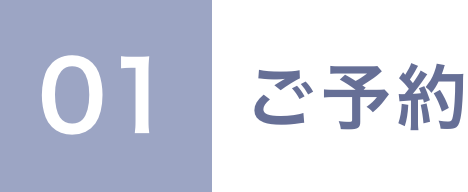 01 ご予約