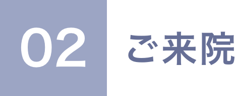 02 ご来院