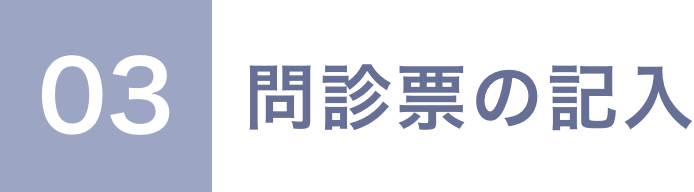 03 問診票の記入