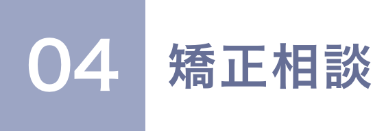 04 矯正相談