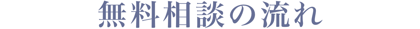 無料相談の流れ