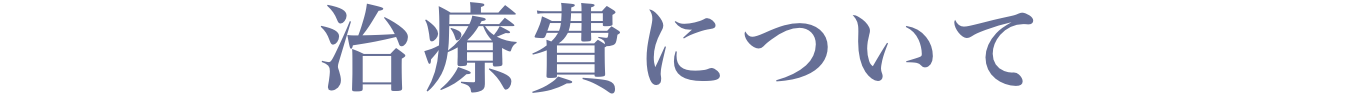 治療費について