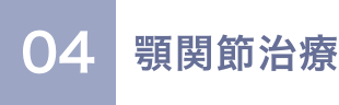 04 顎関節治療