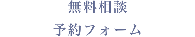 無料相談 予約フォーム