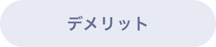 デメリット