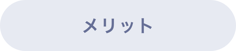 メリット